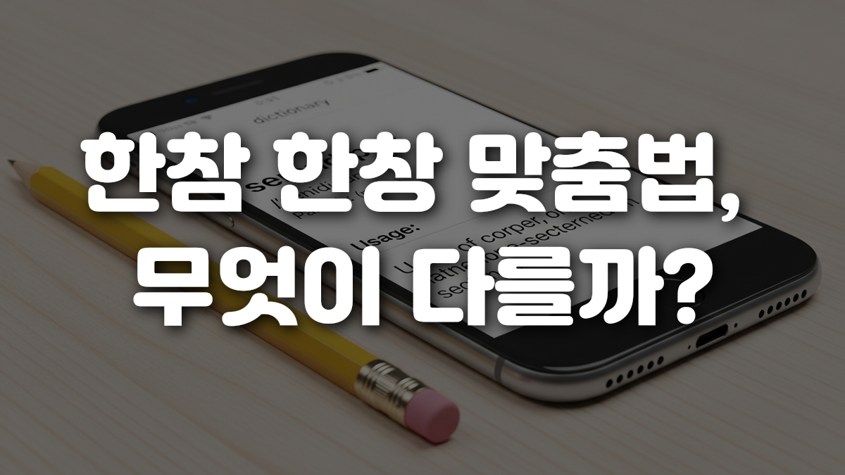 한참 한창 맞춤법 무엇이 다를까