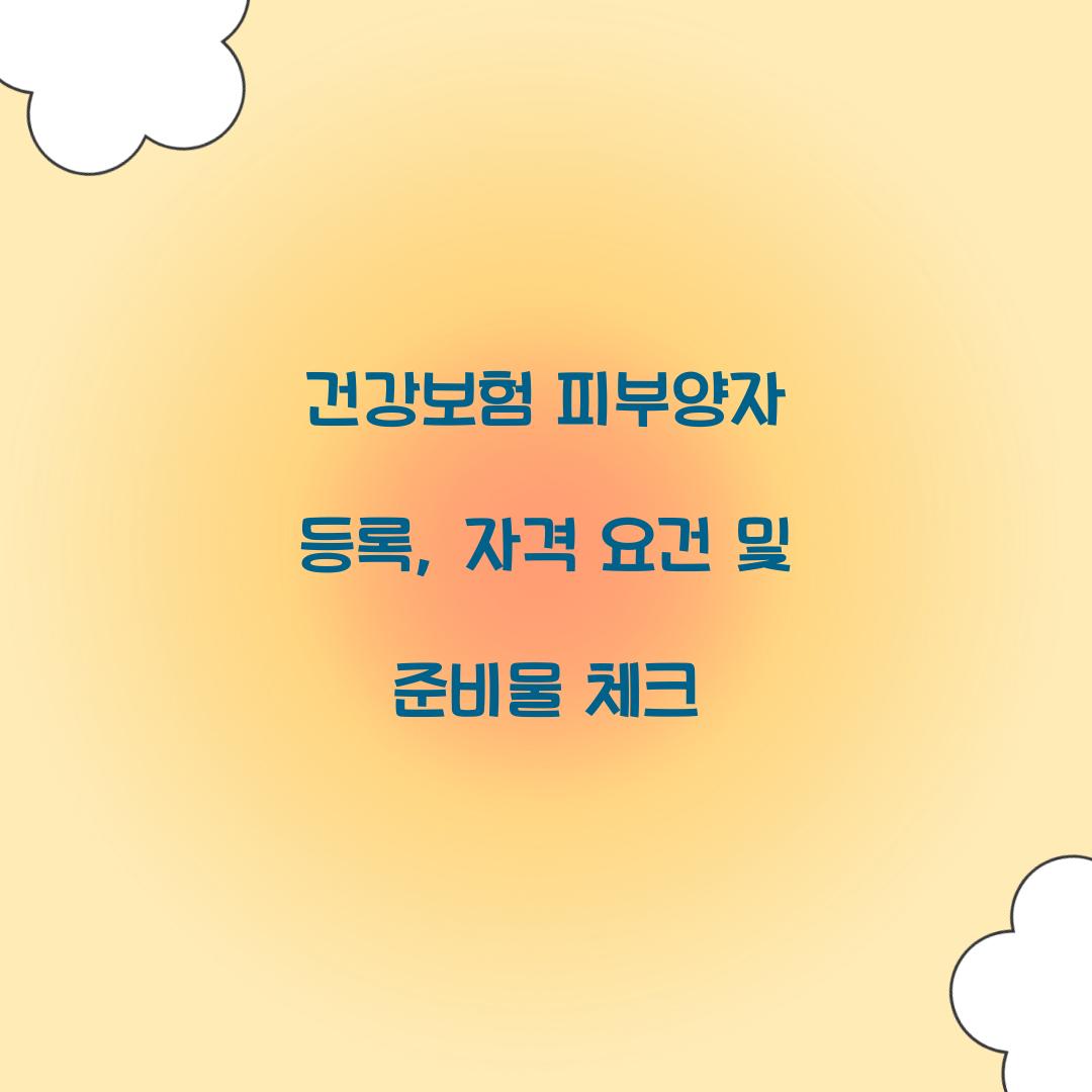 건강보험 피부양자 등록