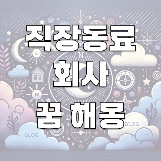 직장 동료 회사 꿈 30가지 해몽 풀이