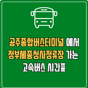 공주종합버스터미널에서 정부세종청사정류장 고속버스 시간표 요금 예매