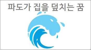 파도가 집을 덮치는 꿈