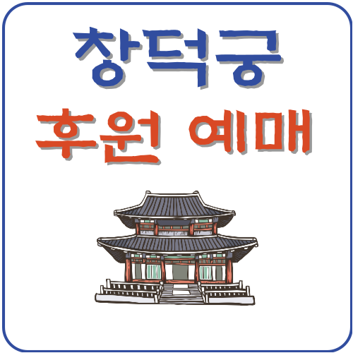 창덕궁-후원-예매