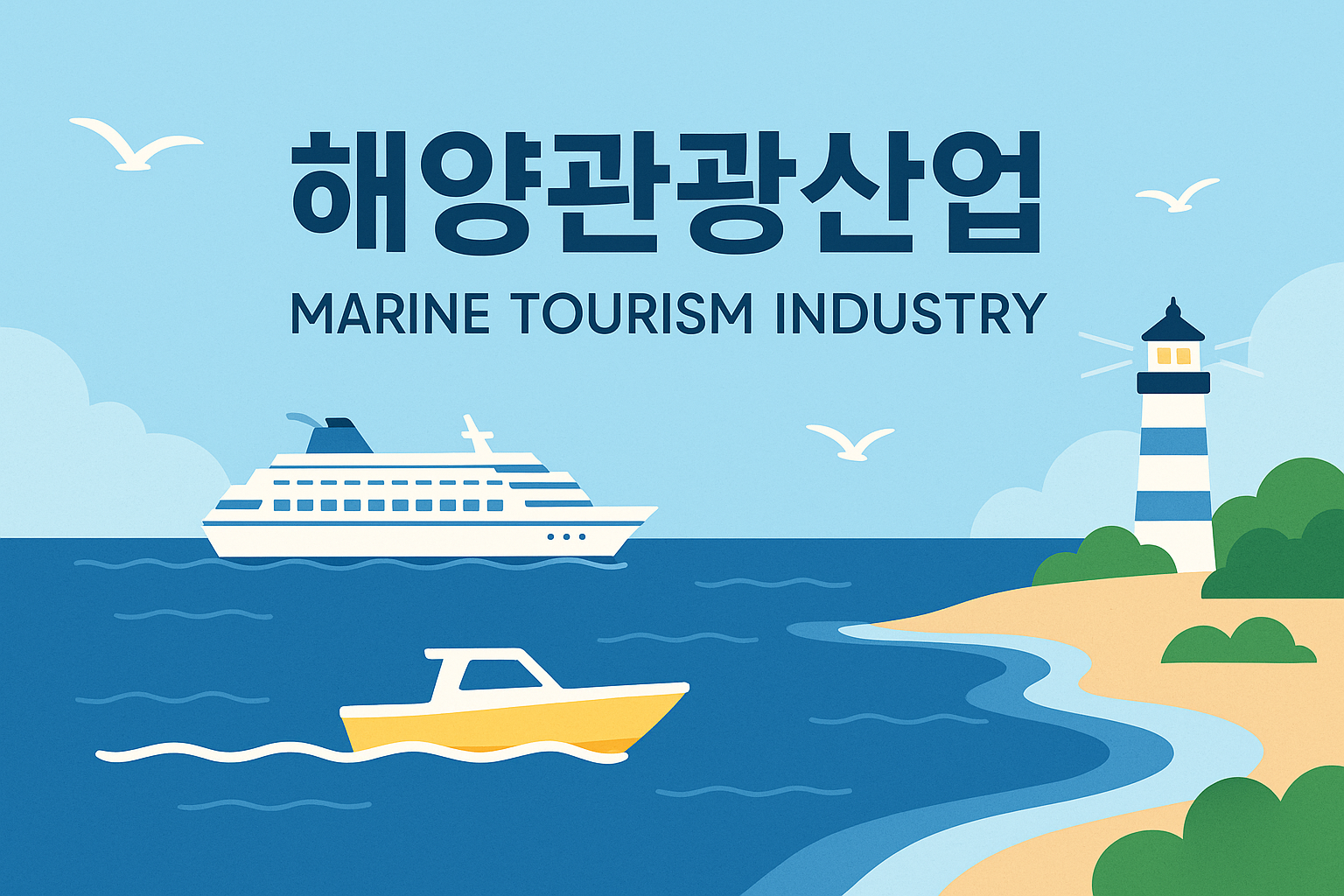 해양관광산업 현실 국가 성장산업으로서 전략적 가치 산업을 위한 정책 방향