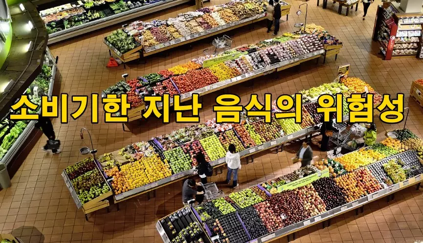 소비기한 지난 음식의 위험성