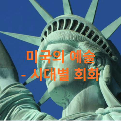 미국의 예술