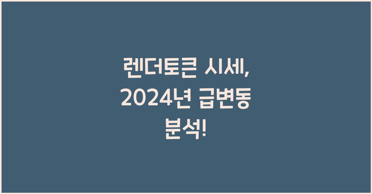 렌더토큰 시세
