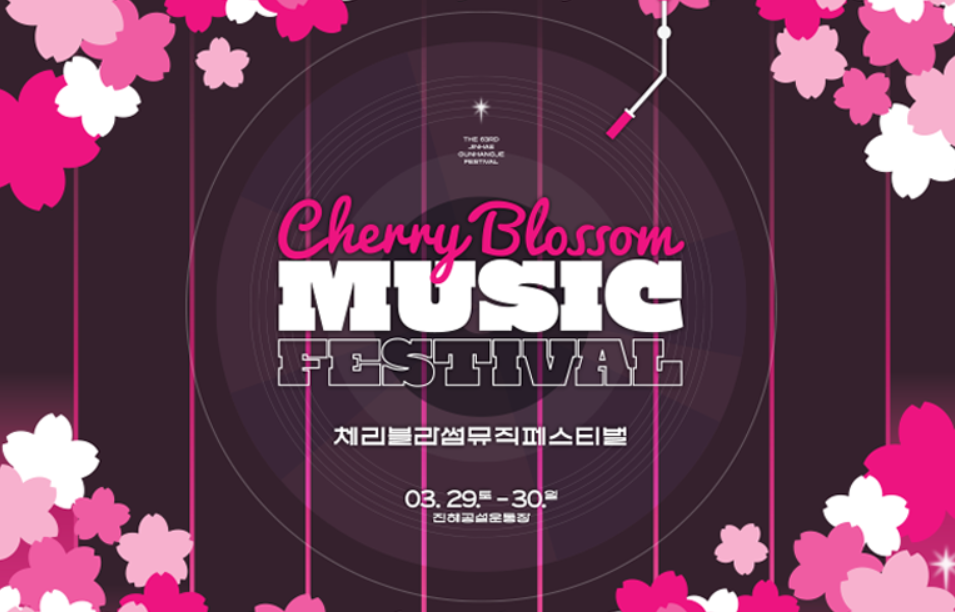 체리블라썸 뮤직페스티벌