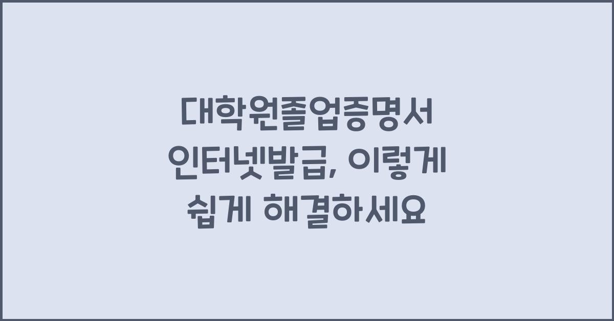 대학원졸업증명서 인터넷발급