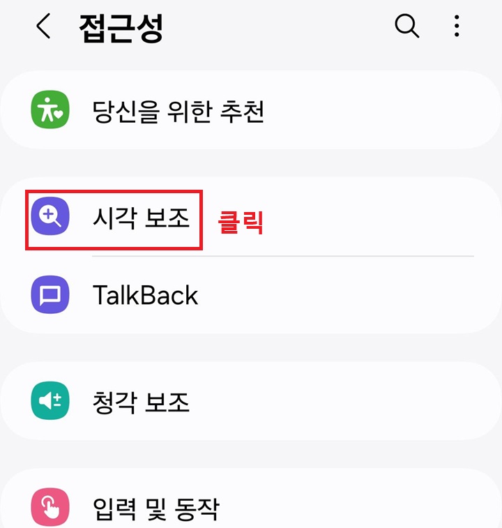 시각 보조 메뉴 클릭함