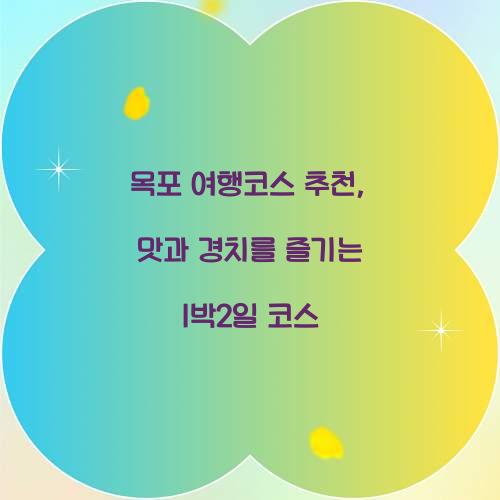 목포 여행코스 추천