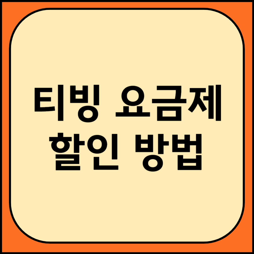 티빙 요금제 할인