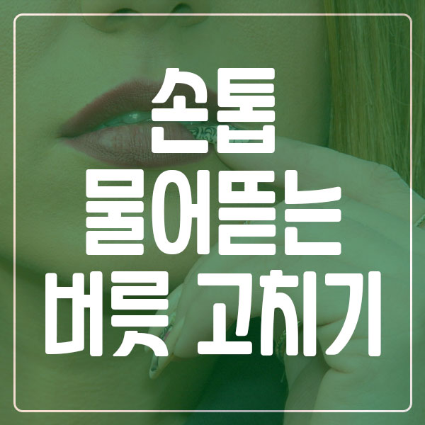 손톱 물어뜯는 버릇 고치기