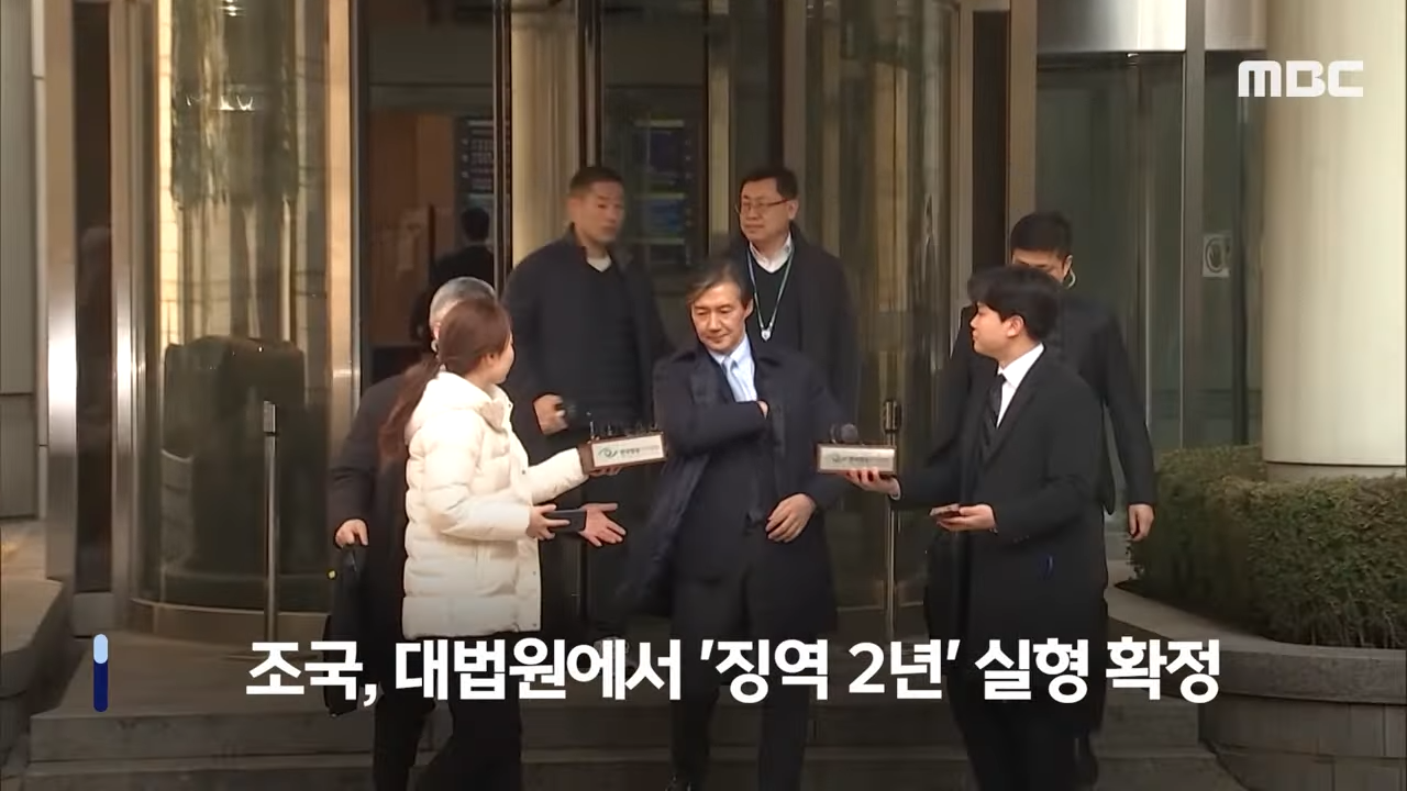 조국 대법원 판결