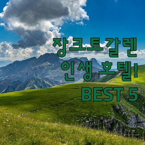 장크트갈렌 여행 숙소 예약 가이드 베..