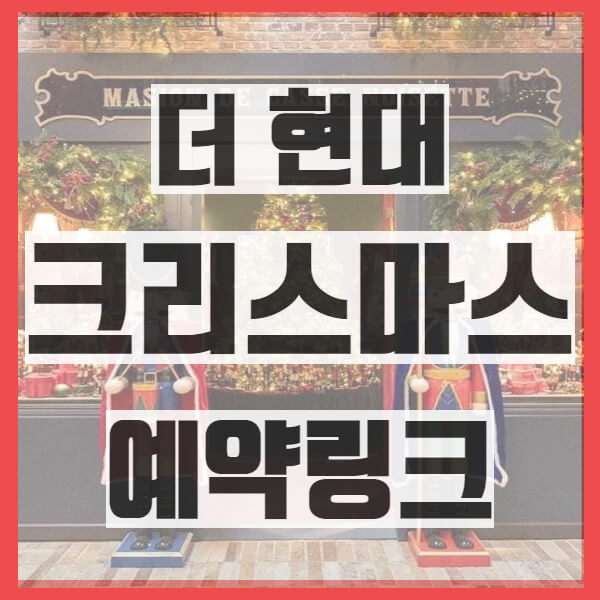 2024 더현대 크리스마스 예약