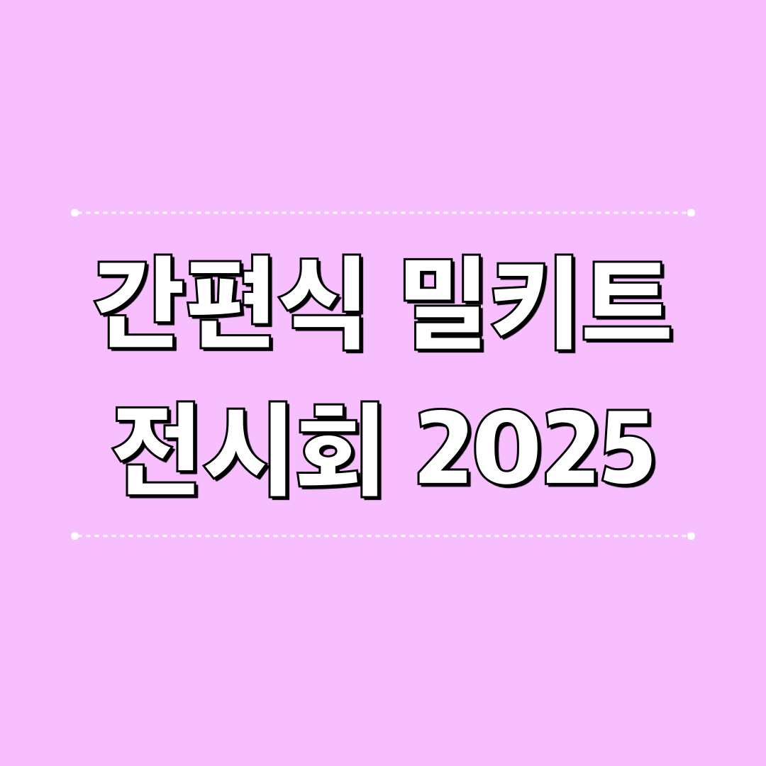간편식_밀키트_전시회_2025