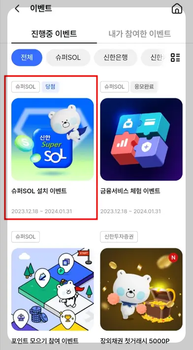 신한 슈퍼 SOL 설치 이벤트