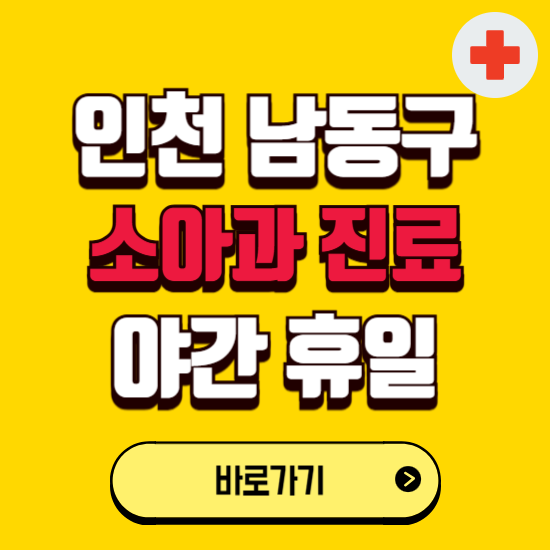 인천 남동구 야간 소아과 진료병원 찾기 ❘ 24시 일요일 주말 연휴 응급진료 추천 잘하는 곳