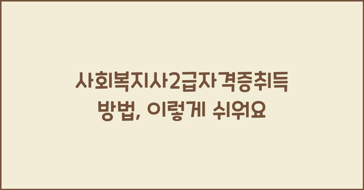 사회복지사2급자격증취득방법