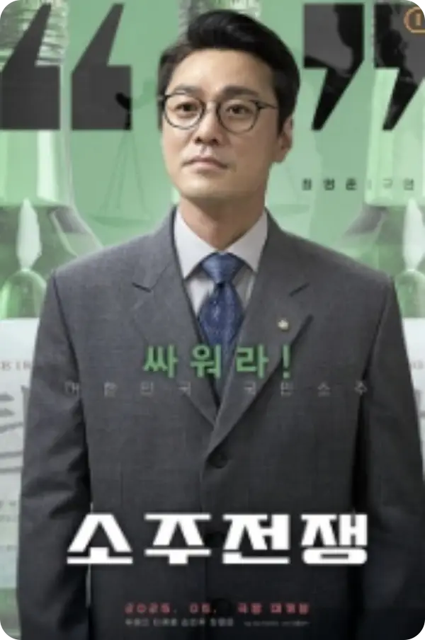 소주전쟁