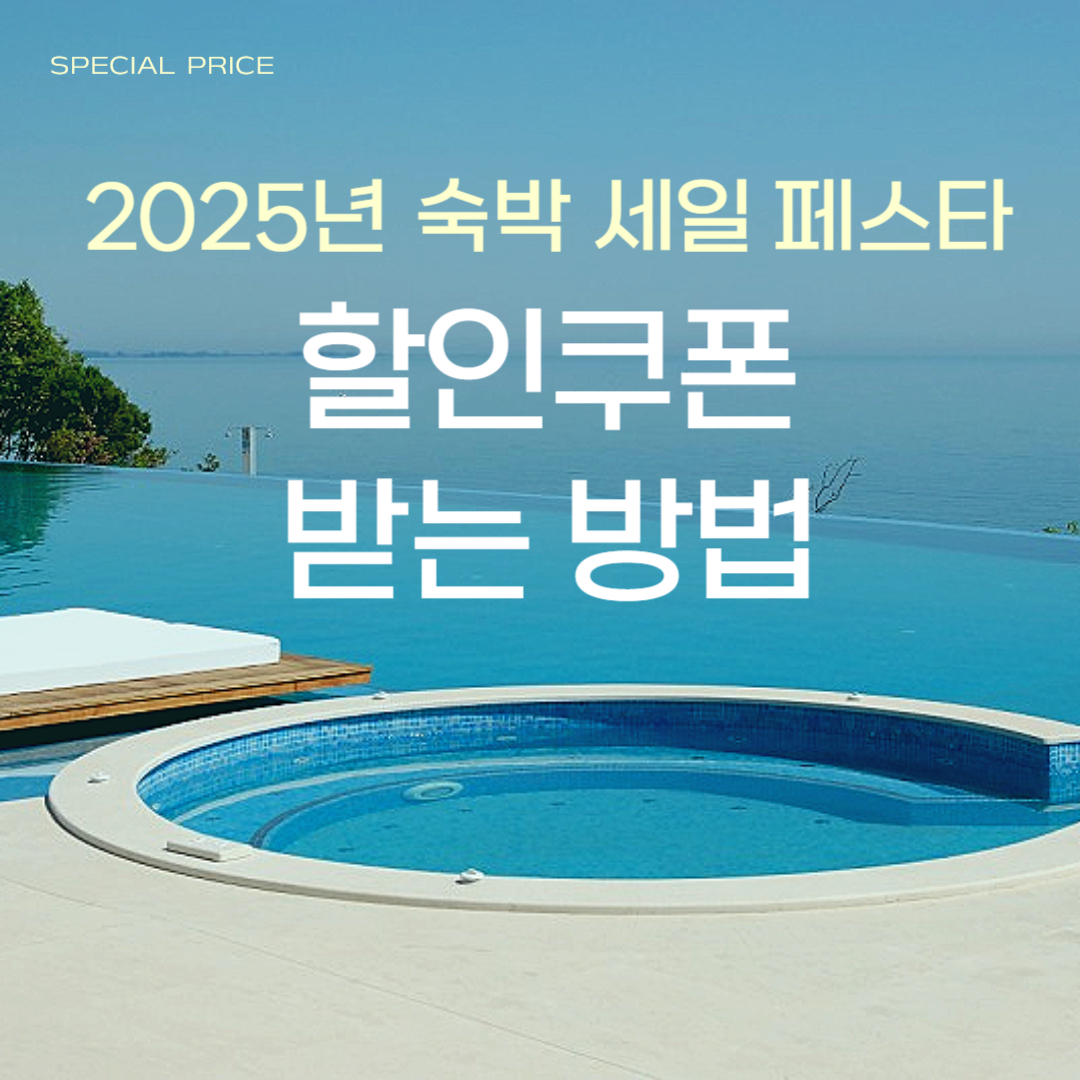 2025년숙박세일페스타할인쿠폰썸네일