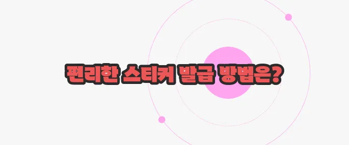 폐기물스티커 인터넷발급 한번 짚어보죠