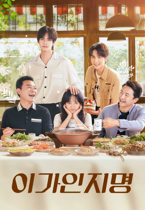 이가인지명-결말-줄거리-출연진-(중드)