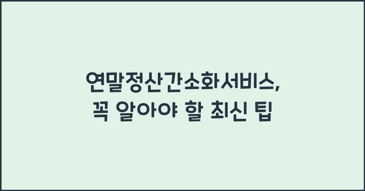 연말정산간소화서비스