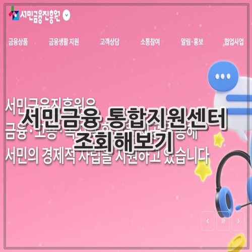 서민금융 통합지원센터 조회해보기