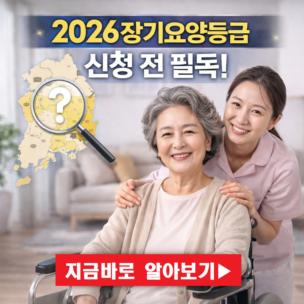2026 장기요양등급 신청 전 필독: 우리 부모님 자격 요건 자가진단