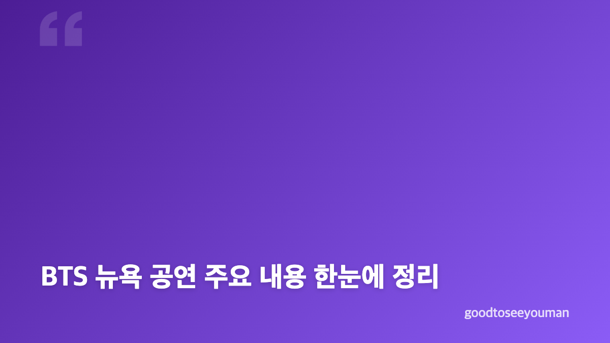 BTS 뉴욕 아리랑 북미 투어 메트라이프 스타디움 공연