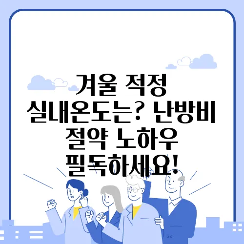겨울 적정 실내온도는? 난방비 절약 노하우 필독하세요!