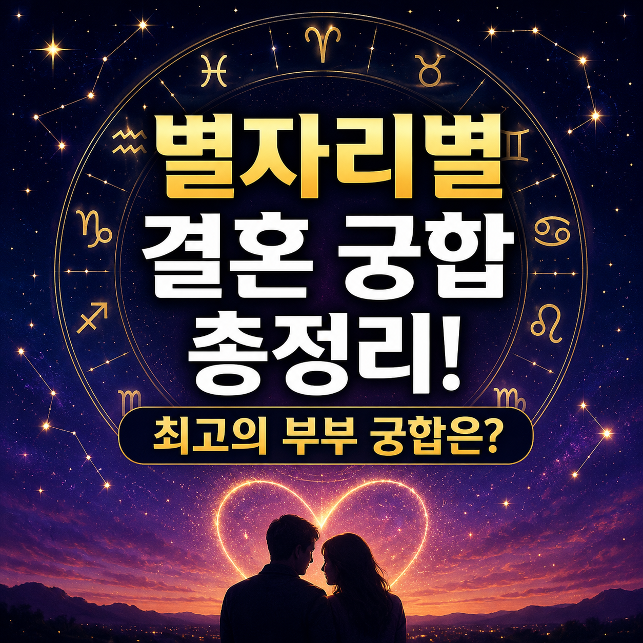 별자리별 결혼 궁합