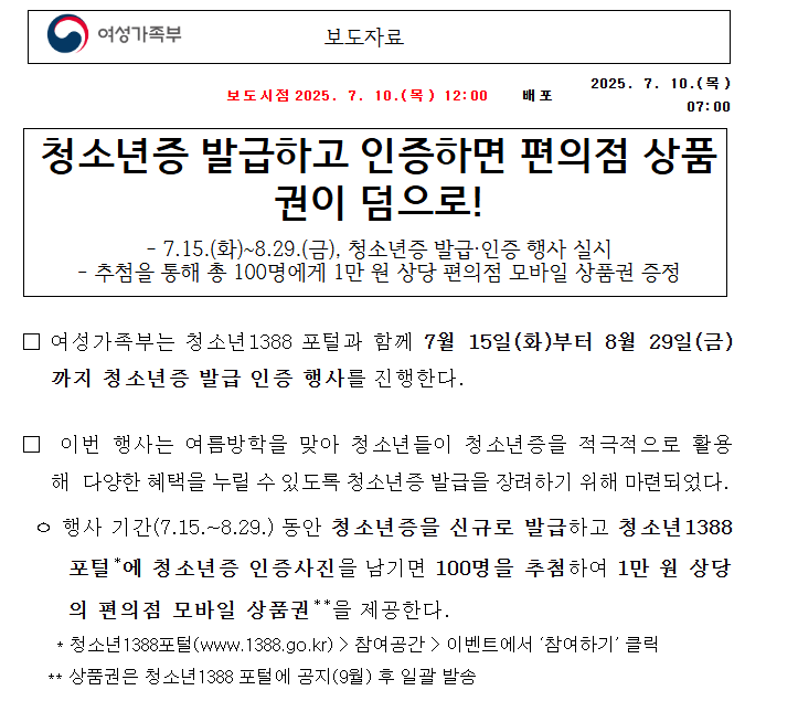 청소년증 이벤트! 1만원 받는 8월 완전 가이드 (출처 : 여성가족부)