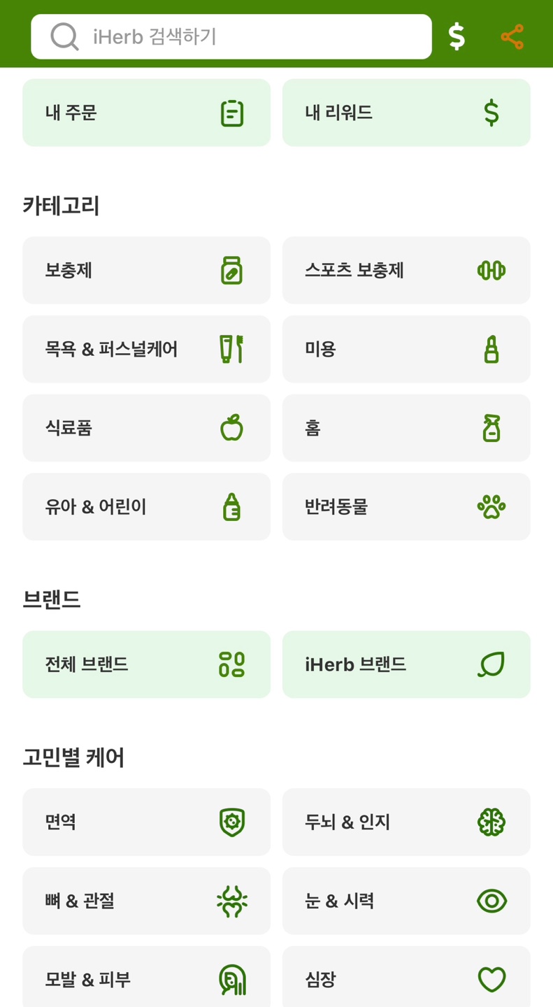 아이허브 주문방법