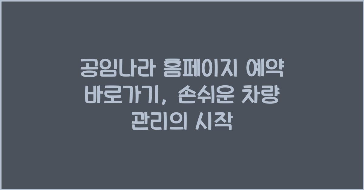 공임나라 홈페이지 예약 바로가기 (https://www.gongim.com/)