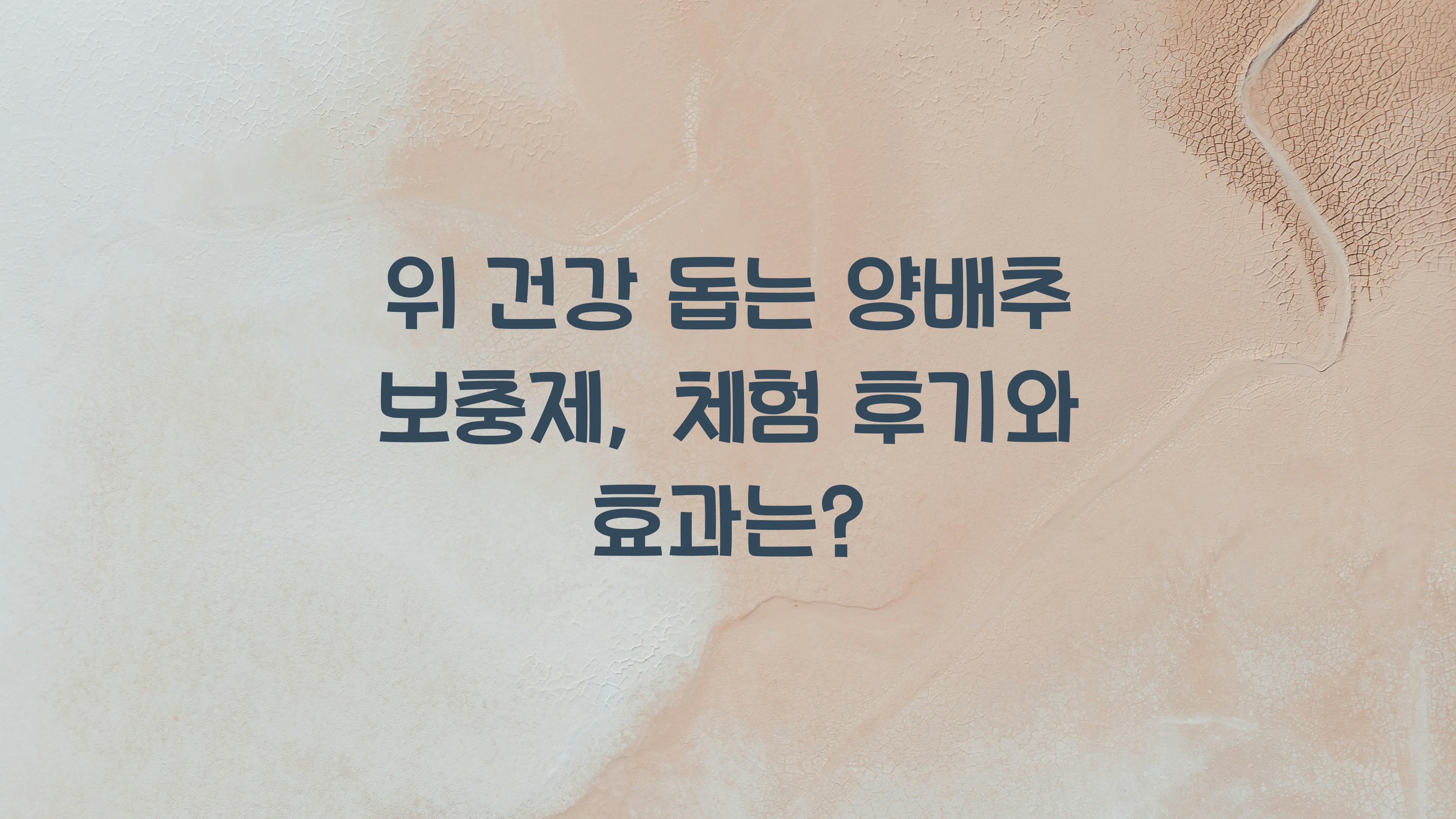 위 건강 돕는 양배추 보충제