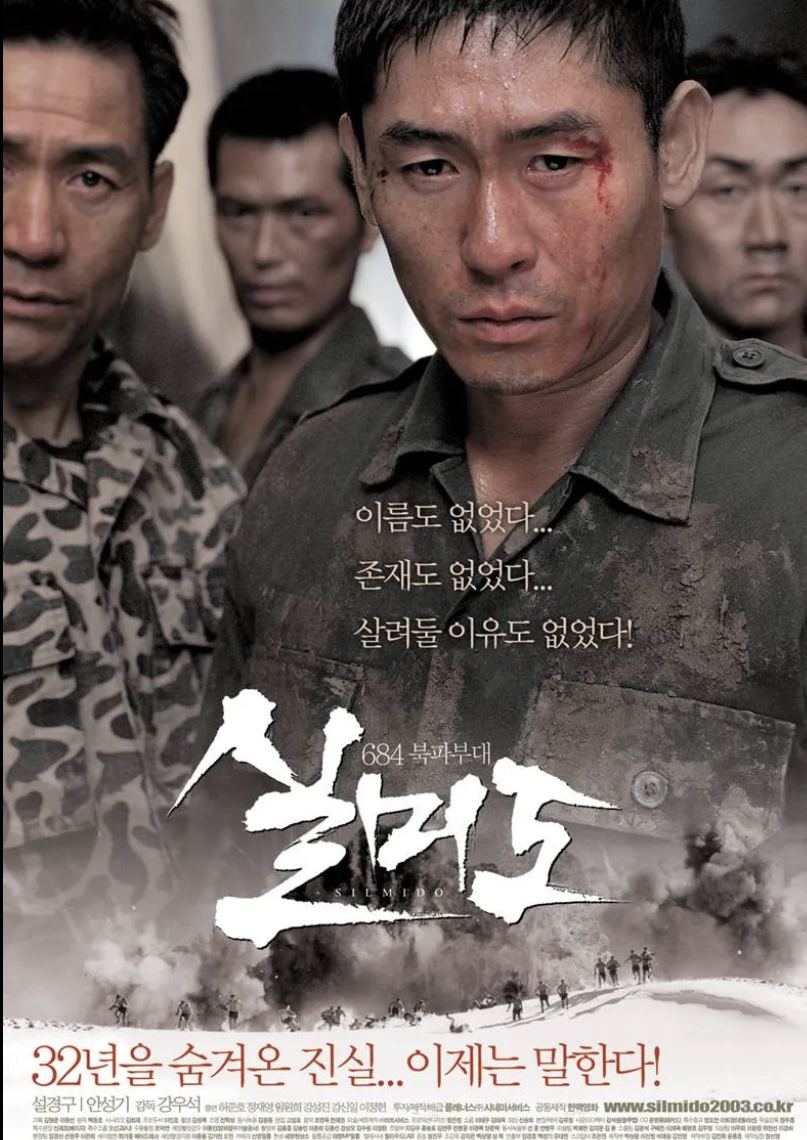 한국 영화 실미도