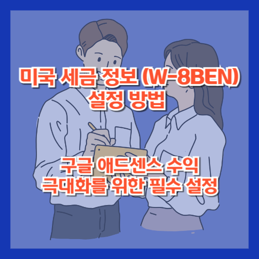 미국 세금 정보 (W-8BEN) 설정 방법 - 구글 애드센스 수익 극대화를 위한 필수 설정