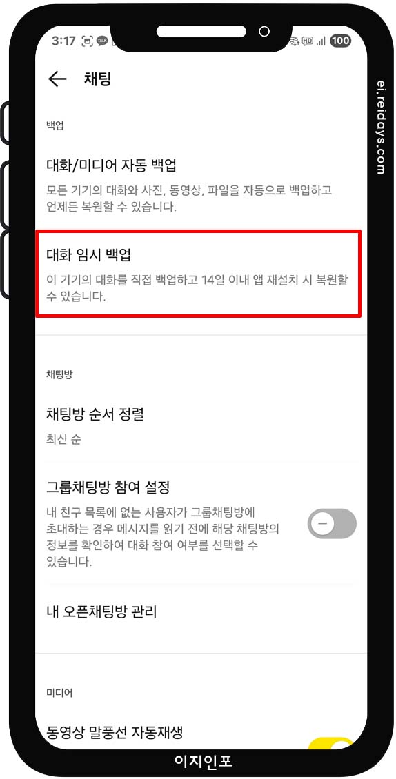 안드로이드에서 카카오톡 백업하는 방법