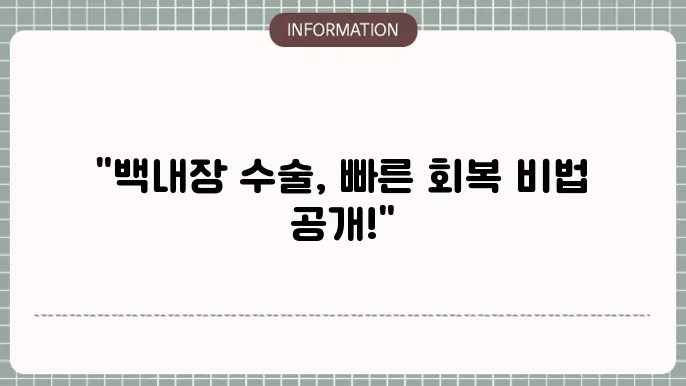 백내장 수술 후 관리기간: 효율적인 회복 궜지