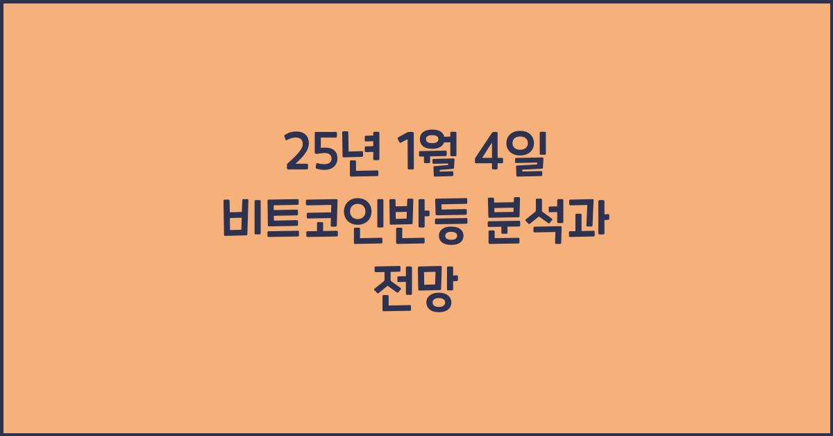 25년 1월 4일 비트코인반등