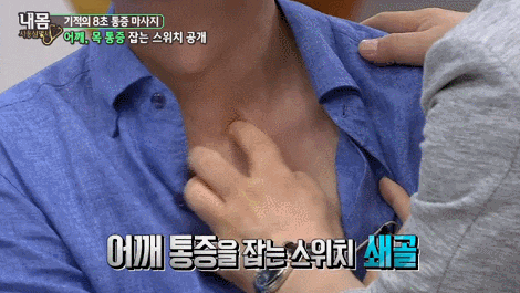 어깨 통증 8초만에 잡는법
