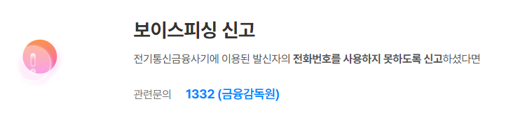 보이스피싱 대처법 및 신고 방법