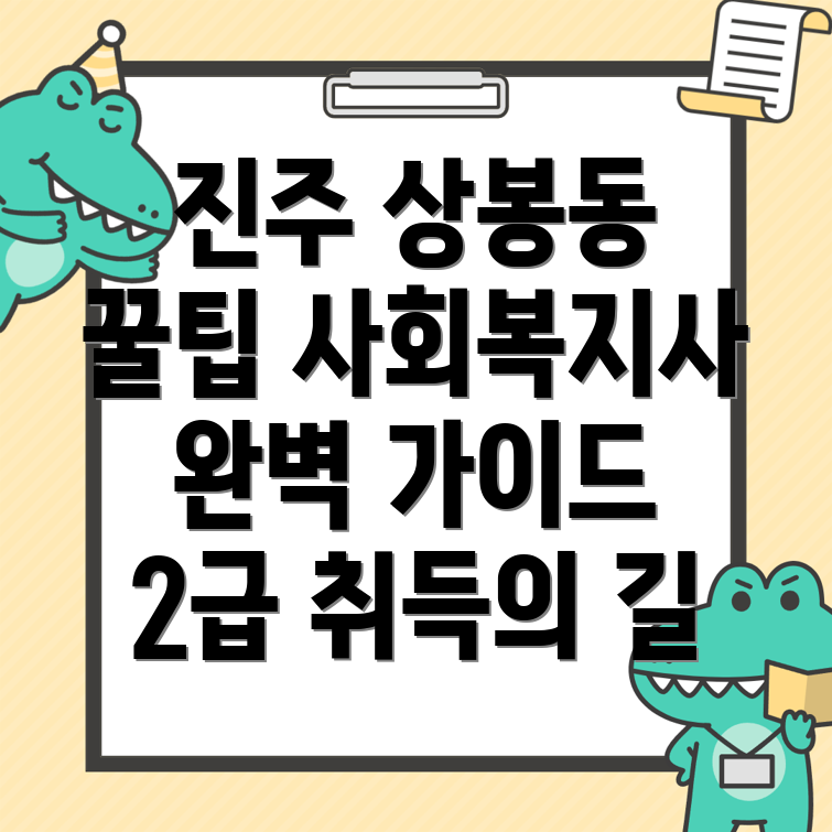 사회복지사 2급 취득방법