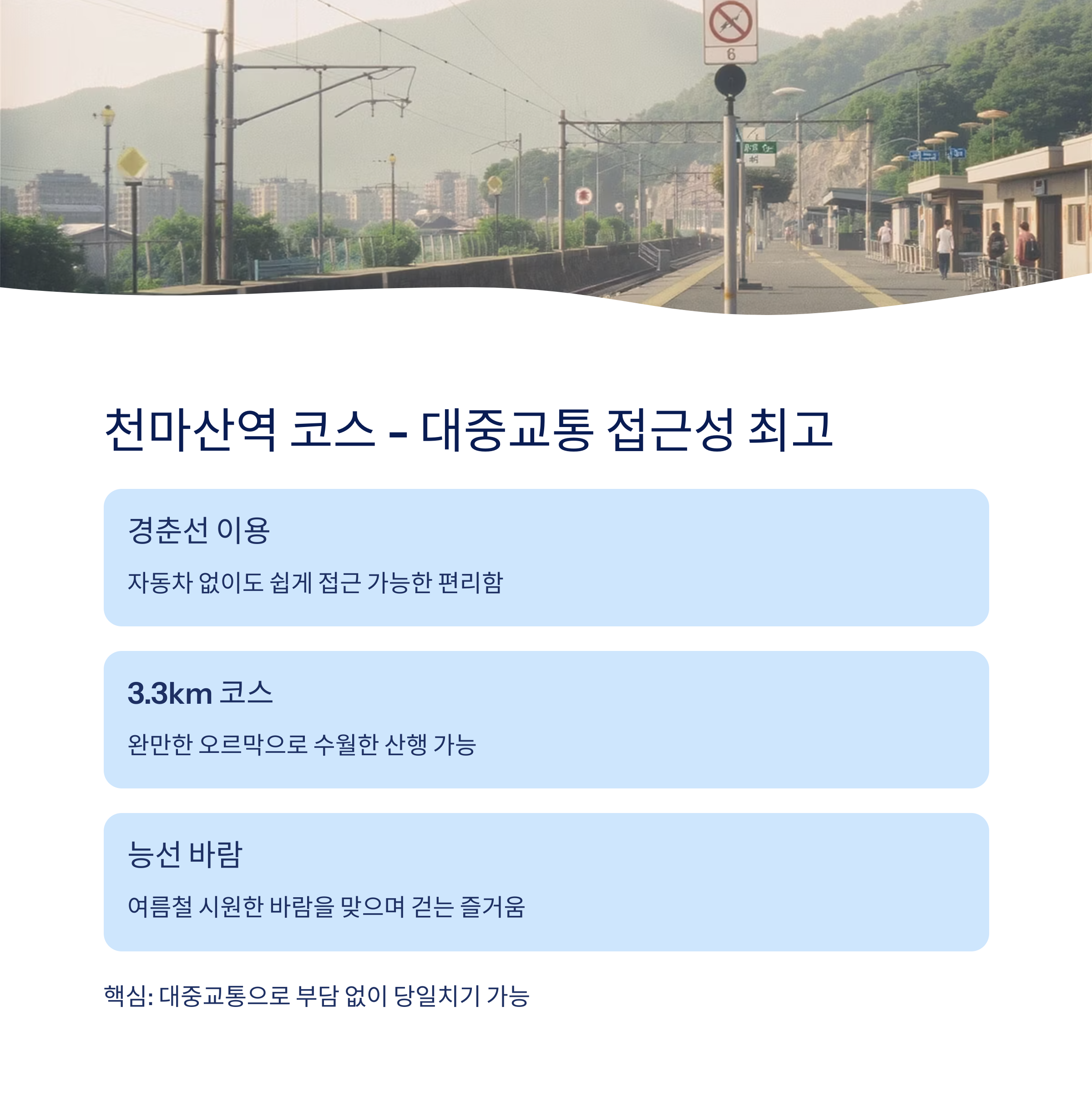 천마산역 코스(2코스)