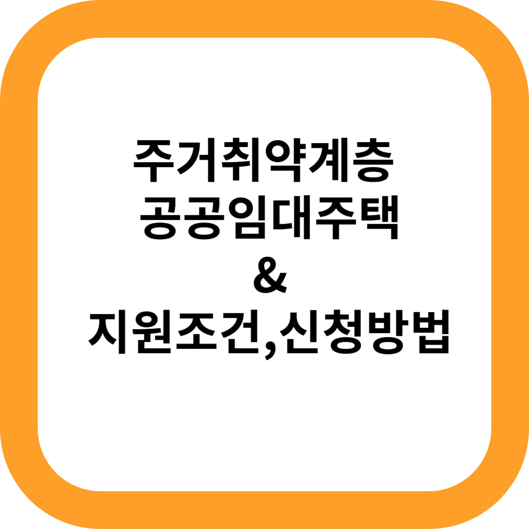 주거취약계층 공공임대주택 지원 조건 및 신청 방법 총정리