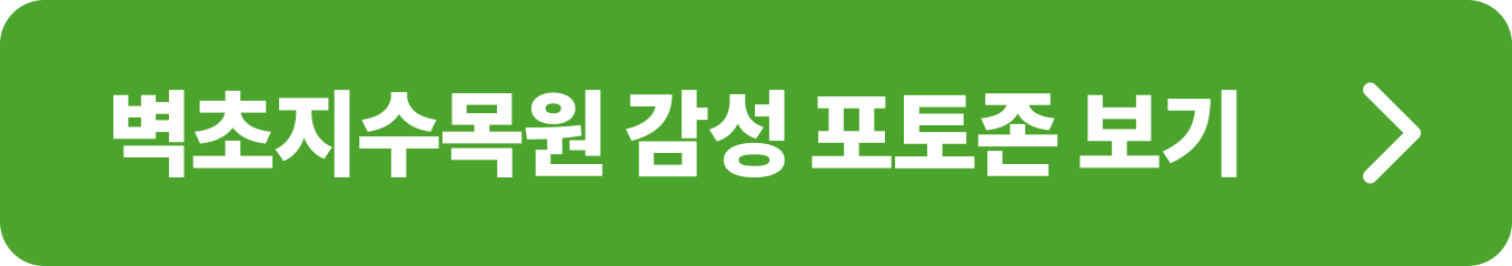 파주 벽초지수목원 주요 장소 버튼