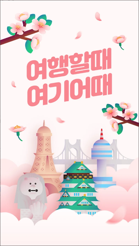 여기어때 - 호텔, 모텔, 펜션, 항공권 예약