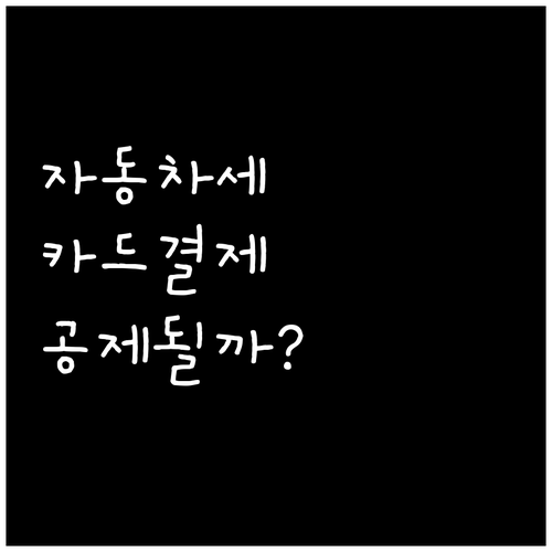 자동차세 카드 결제 시 소득공제 여부..